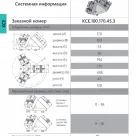 Консоль KCE.100.170.45.3