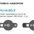Комплект прижимов SPU.14.60.2 (2 шт.)