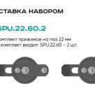 Комплект прижимов SPU.22.60.2 (2 шт.)