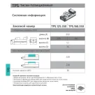 Тиски TPS.125.350