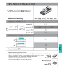 Тиски TPS.125.250