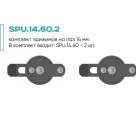 Комплект прижимов SPU.14.60.2 (2 шт.)