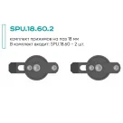 Комплект прижимов SPU.18.60.2 (2 шт.)