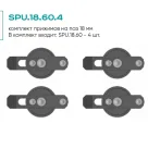 Комплект прижимов SPU.18.60.4 (4 шт.)
