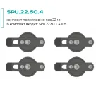 Комплект прижимов SPU.22.60.4 (4 шт.)