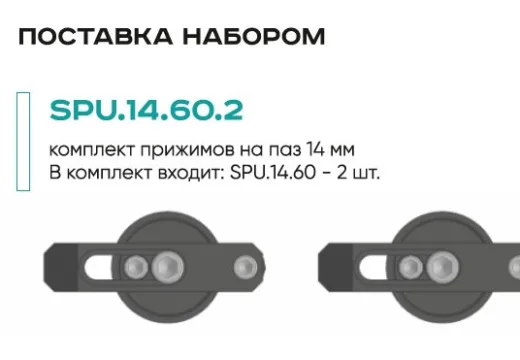 Комплект прижимов SPU.14.60.2 (2 шт.)
