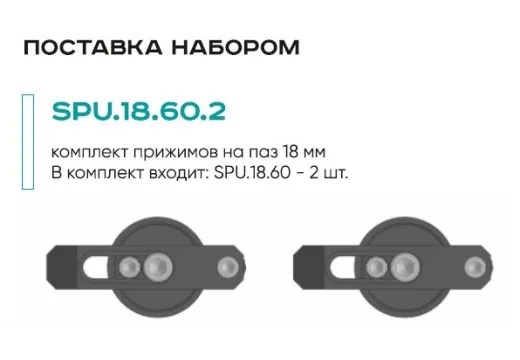 Комплект прижимов SPU.18.60.2 (2 шт.)