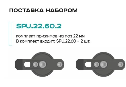 Комплект прижимов SPU.22.60.2 (2 шт.)