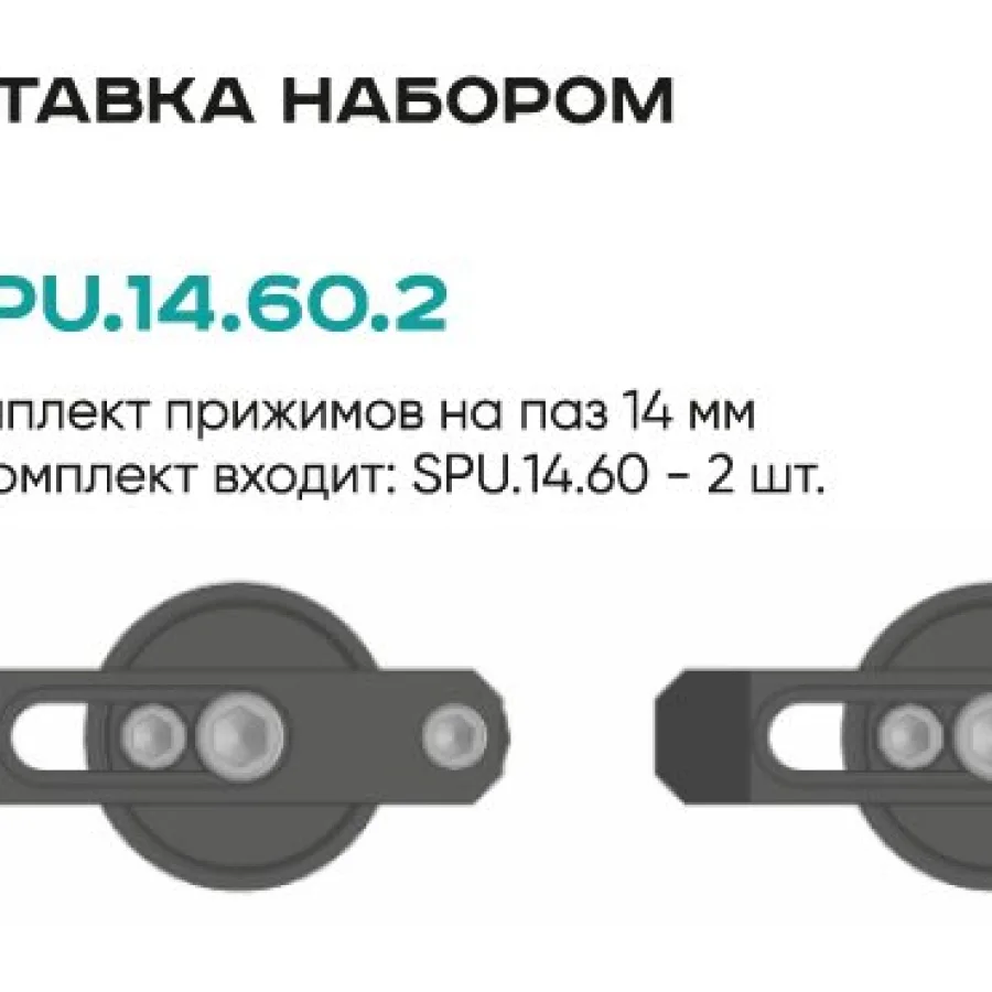 Комплект прижимов SPU.14.60.2 (2 шт.)
