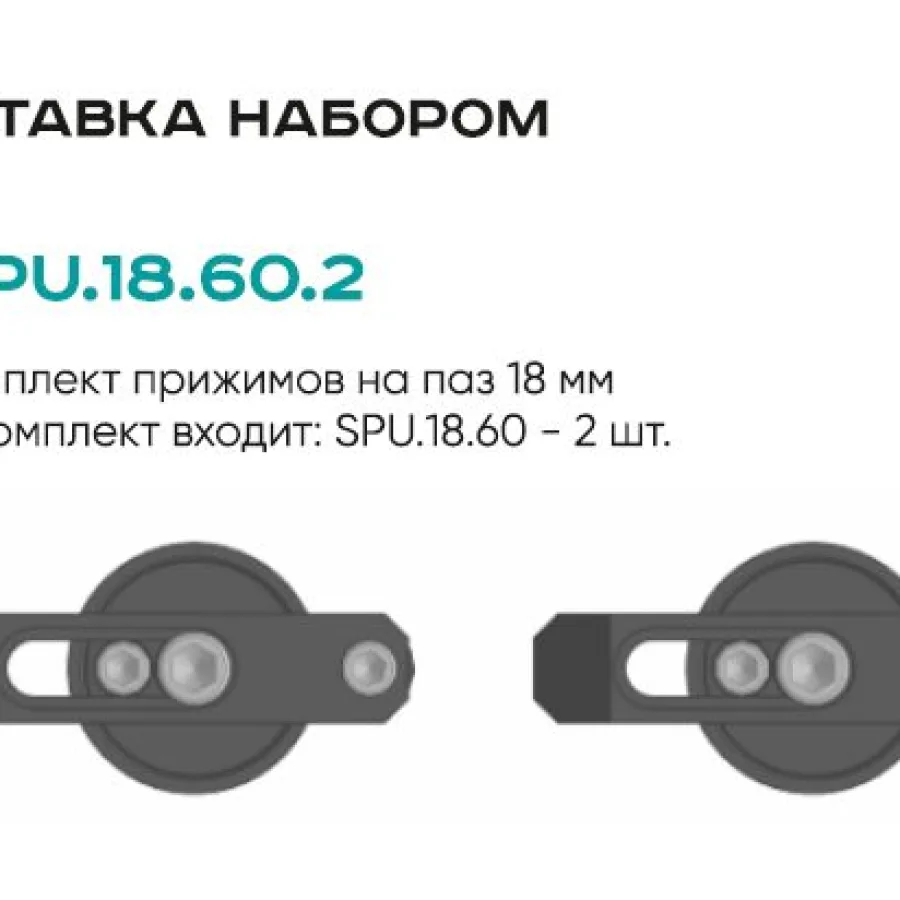 Комплект прижимов SPU.18.60.2 (2 шт.)