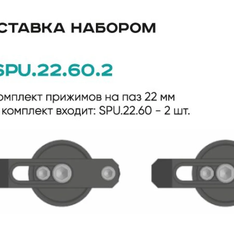 Комплект прижимов SPU.22.60.2 (2 шт.)